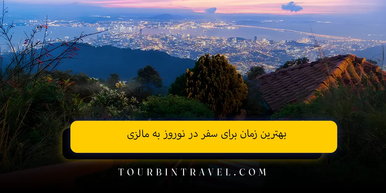 بهترین زمان برای سفر در نوروز به مالزی